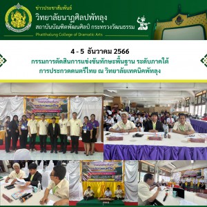  วิทยาลัยนาฏศิลปพัทลุง ให้ความอนุเคราะห์บุลคากรภาควิชาดุริยางคศิลป์ เป็นกรรมการตัดสินการประกวดดนตรีไทย