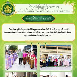  วิทยาลัยนาฏศิลปอ่างทอง จัดพิธีทำบุญทอดผ้าป่าสามัคคี ประจำปี ๒๕๖๖