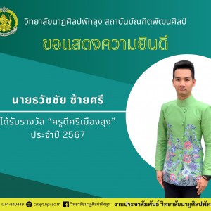  วิทยาลัยนาฏศิลปพัทลุง นายธวัชชัย ซ้ายศรี ได้รับรางวัล "ครูดีศรีเมืองลุง" ประจำปี 2567