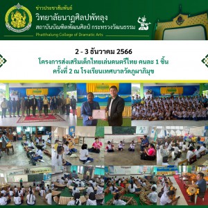  วิทยาลัยนาฏศิลปพัทลุง ดำเนินโครงการส่งเสริมเด็กไทยเล่นดนตรีไทย คนละ 1 ชิ้น  ครั้งที่ 2  ณ โรงเรียนเทศบาลวัดภูผาภิมุข อำเภอเมือง จังหวัดพัทลุง
