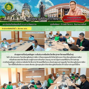  วิทยาลัยนาฏศิลปนครราชสีมา เข้าร่วมประชุม การปรับปรุงหลักสูตร ระดับประกาศนียบัตรวิชาชีพ (สาขาวิชาดนตรีพื้นบ้าน)