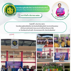  วิทยาลัยนาฏศิลปเชียงใหม่ เข้าร่วมงานนิทรรศการแนะแนวการศึกษาต่อและอาชีพ ณ โรงเรียนบ้านป่าเสร้า อำเภอดอยสะเก็ด จังหวัดเชียงใหม่
