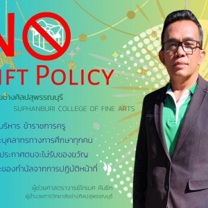  วิทยาลัยช่างศิลปสุพรรณบุรี งดให้ งดรับ ของขวัญในทุกเทศกาล  และต่อต้านการรับสินบนทุกรูปแบบ  เพื่อสร้างวัฒนธรรมองค์กรการทำงานอย่างโปร่งใส