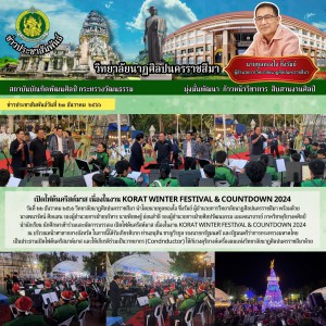  วิทยาลัยนาฏศิลปนครราชสีมา นำนักเรียน นักศึกษาเข้าร่วมและจัดการบรรเลง เปิดไฟต้นคริสต์มาส เนื่องในงาน KORAT WINTER FESTIVAL & COUNTDOWN 2024