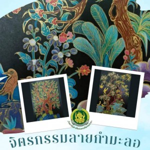  วิทยาลัยช่างศิลปนครศรีธรรมราช จัดโครงการเทิดพระเกียรติสถาบันกษัตริย์และพระบรมวงศ์ศานุวงศ์ "กิจกรรมการประกวดผ่านการอบรมวาดเส้นด้วยเทคนิคชาร์โคล และ จิตรกรรมลายกำมะลอ"