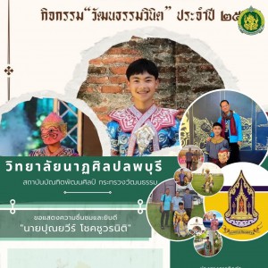  วิทยาลัยนาฏศิลปลพบุรี ขอแสดงความยินดีและชื่นชม นายปุณยวีร์ โชคชูวรนิติ ได้รับคัดเลือกเด็ก และเยาวชน กิจกรรม ”วัฒนธรรมวินิต” ประจำปี ๒๕๖๗