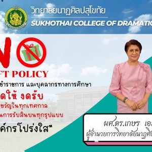  วิทยาลัยนาฏศิลปสุโขทัย งดให้ งดรับ  ของขวัญในทุกเทศกาลและต่อต้านการรับสินบนทุกรูปแบบ  "องค์กรโปร่งใส"
