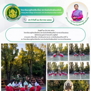  วิทยาลัยนาฏศิลปเชียงใหม่ จัดกิจกรรมบูรณาการดนตรี นาฏศิลป์  การแสดง ฟ้อนเงี้ยว นักเรียนสาขาละคร ระดับชั้นมัธยมศึกษาปีที่ ๒