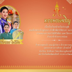  วิทยาลัยนาฏศิลปสุโขทัย เนื่องในโอกาสวันคล้ายวันพระราชสมภพ สมเด็จพระเจ้าลูกเธอ เจ้าฟ้าพัชรกิติยาภา นเรนทิราเทพยวดี กรมหลวงราชสาริณีสิริพัชร มหาวัชรราชธิดา  ด้วยเกล้าด้วยกระหม่อม