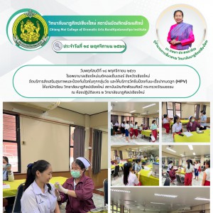  วิทยาลัยนาฏศิลปเชียงใหม่ นำนักเรียนเข้ารับบริการส่งเสริมสุขภาพและป้องกันโรคในทุกกลุ่มวัย และให้บริการวัคซีนป้องกันมะเร็งปากมดลูก (HPV)