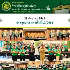  วิทยาลัยนาฏศิลปพัทลุง จัดประชุมบุคลากร ครั้งที่ 10/2566
