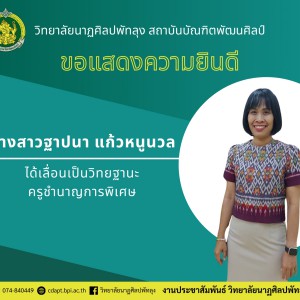  วิทยาลัยนาฏศิลปพัทลุง ขอแสดงความยินดีกับนางสาวฐาปนา แก้วหนูนวล