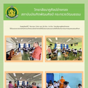  วิทยาลัยนาฏศิลปอ่างทอง ได้รับมอบหมายจากสำนักงานเจ้าคณะเมืองอ่างทองให้เป็นสนามสอบและแต่งตั้งเป็นคณะกรรมการคุมสอบธรรมศึกษา