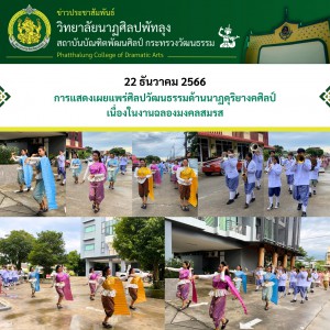  วิทยาลัยนาฏศิลปพัทลุง จัดการแสดงเผยแพร่ศิลปวัฒนธรรมด้านนาฏดุริยางคศิลป์ เนื่องในงานฉลองมงคลสมรส ณ โรงแรมศิวา