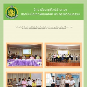  วิทยาลัยนาฏศิลปอ่างทอง นักเรียน นักศึกษา ร่วมรับทุนการศึกษาของมูลนิธิเพื่อการศึกษา 111 ปี เมืองอ่างทอง