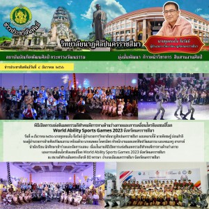  วิทยาลัยนาฏศิลปนครราชสีมา นำนักเรียน นักศึกษาเข้าร่วมและจัดการแสดง เนื่องในงานพิธีเปิดการแข่งขันมหกรรมกีฬาคนพิการทางด้านร่างกาย และการเคลื่อนไหวชิงแชมป์โลก World Ability Sports Games 2023 จังหวัดนครราชสีมา