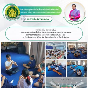  วิทยาลัยนาฏศิลปเชียงใหม่ จัดโครงการส่งเสริมเด็กไทยเล่นดนตรีไทยคนละ ๑ ชิ้น ณ โรงเรียนบุญวาทย์วิทยาลัย อำเภอเมืองลำปาง จังหวัดลำปาง