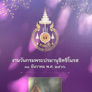  วิทยาลัยนาฏศิลป นำนักเรียนเข้าร่วมแข่งขันการอ่านร้อยแก้ว "วันกรมพระปรมานุชิตชิโนรส" ประจำปี ๒๕๖๖