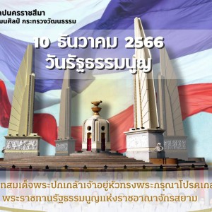  วิทยาลัยนาฏศิลปนครราชสีมา ๑๐ ธันวาคม วันรัฐธรรมนูญ พระบาทสมเด็จพระปกเกล้าเจ้าอยู่หัว  พระราชทานรัฐธรรมนูญแห่งราชอาณาจักรสยาม อันเป็นกฏหมายสูงสุดของประเทศไทย