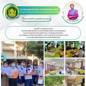 วิทยาลัยนาฏศิลปเชียงใหม่ ดำเนินการรับสมัครนักเรียนเข้าศึกษาต่อ รอบที่ ๒