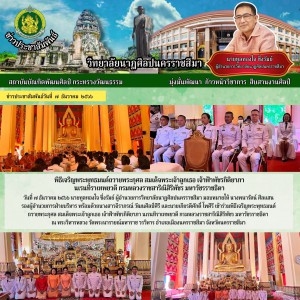  วิทยาลัยนาฏศิลปนครราชสีมา เข้าร่วมพิธีเจริญพระพุทธมนต์  ถวายพระกุศล สมเด็จพระเจ้าลูกเธอ เจ้าฟ้าพัชรกิติยาภา นเรนทิราเทพยวดี กรมหลวงราชสาริณีสิริพัชร มหาวัชรราชธิดา