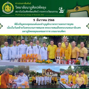  วิทยาลัยนาฏศิลปพัทลุง  ร่วมพิธีเจริญพระพุทธมนต์ถวายพระราชกุศลเนื่องในวันคล้ายวันพระบรมราชสมภพ พระบาทสมเด็จพระบรมชนกาธิเบศร มหาภูมิพลอดุลยเดชมหาราช บรมนาถบพิตร