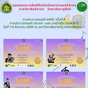  วิทยาลัยนาฏศิลป  ขอแสดงความยินดีกับนักเรียนสาขาดนตรีสากล ในการประกวดดนตรี VAMC ครั้งที่ 6