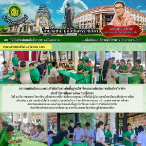  วิทยาลัยนาฏศิลปนครราชสีมา จัดการสอบคัดเลือกและมอบตัวนักเรียน ประจำปีการศึกษา ๒๕๖๗ รอบโควตา