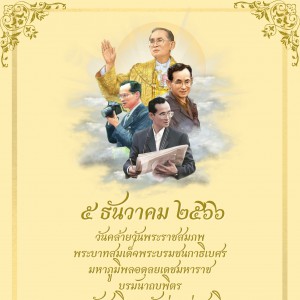  วิทยาลัยนาฏศิลปนครราชสีมา น้อมรำลึกในพระมหากรุณาธิคุณอันหาที่สุดมิได้ เนื่องในวันคล้ายวันระราชสมภพพระบาทสมเด็จพระบรมชนกาธิเบศร มหาภูมิพลอดุลยเดชมหาราช บรมนาถบพิตร  วันชาติ และวันพ่อแห่งชาติ