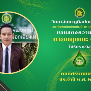  วิทยาลัยนาฏศิลปนครราชสีมา ขอแสดงความยินดี  นายกฤษณะ จาตุรัส  ที่ได้รับรางวัล "คนดีศรีพัฒนศิลป์ ประจำปี ๒๕๖๖"