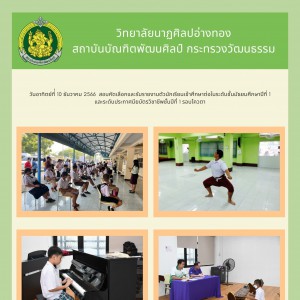  วิทยาลัยนาฏศิลปอ่างทอง สอบคัดเลือกและรับรายงานตัวนักเรียนเข้าศึกษาต่อ