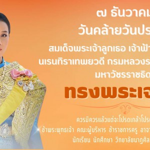  วิทยาลัยนาฏศิลปสุพรรณบุรี วันคล้ายวันประสูติ สมเด็จพระเจ้าลูกเธอ เจ้าฟ้าพัชรกิติยาภา นเรนทิราเทพยวดี กรมหลวงราชสาริณีสิริพัชร มหาวัชรราชธิดา
