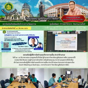  วิทยาลัยนาฏศิลปนครราชสีมา เข้าร่วมการอบรมเชิงปฏิบัติการจัดทำแผนบริหารความเสี่ยง ประจำปี ๒๕๖๗ ผ่านระบบการประชุมทางไกล Zoom Meeting