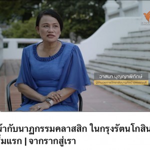  วิทยาลัยนาฏศิลปสุพรรณบุรี ได้รับเกียรติจากทางรายการให้สัมภาษณ์องค์ความรู้เรื่องนาฏกรรมวังหน้า “จากรากสู่เรา” ชุด เสียงแห่งพระนคร