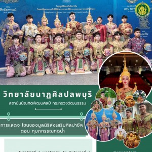  วิทยาลัยนาฏศิลปลพบุรี ปฏิบัติหน้าที่ในการแสดงโขนของมูลนิธิส่งเสริมศิลปาชีพ ในสมเด็จพระนางเจ้าสิริกิติ์ พระบรมราชินีนาถ พระบรมราชชนนีพันปีหลวง ตอน กุมภกรรณทดน้ำ