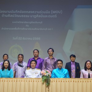  วิทยาลัยนาฏศิลปจันทบุรี จัดพิธีลงนามบันทึกข้อตกลงความร่วมมือ กับสำนักงานเขตพื้นที่การศึกษาประถมศึกษาจันทบุรี