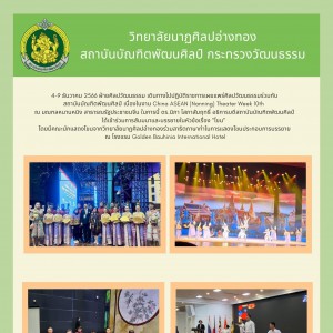  วิทยาลัยนาฏศิลปอ่างทอง เดินทางไปเผยแพร่ศิลปวัฒนธรรมร่วมกับ  สถาบันบัณฑิตพัฒนศิลป์ ในงาน China ASEAN (Nanning) Theater Week 10th  ณ มณฑลหนานหนิง สาธารณรัฐประชาชนจีน