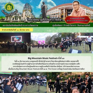  วิทยาลัยนาฏศิลปนครราชสีมา  เข้าร่วมและจัดการบรรเลง เนื่องในงาน Big Mountain Music Festival ครั้งที่ ๑๓