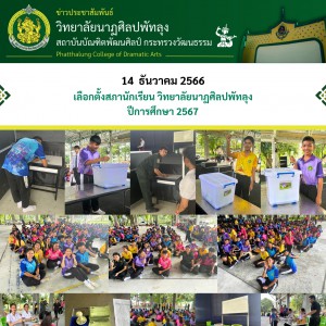  วิทยาลัยนาฏศิลปพัทลุง จัดการเลือกตั้งสภานักเรียน ประจำปี 2567