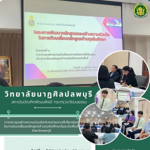  วิทยาลัยนาฏศิลปลพบุรี  เข้าร่วมการประชุมสร้างความร่วมมือกับหน่วยงานที่เกี่ยวข้องในการขับเคลื่อนหลักสูตรต้านทุจริตศึกษาในระดับพื้นที่จังหวัดลพบุรี