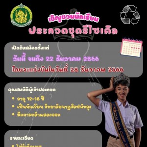  วิทยาลัยนาฏศิลปพัทลุง ขอเชิญชวนนักเรียนประกวดชุดรีไซเคิล