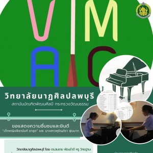  วิทยาลัยนาฏศิลปลพบุรี ขอแสดงความยินดีแก่ เด็กหญิงพิชานันท์ ยาอุด และ นางสาวศุธัญจิรา พุ่มมาก ได้รับรางวัลเหรียญเงินในการเข้าร่วมการแข่งขันเปียโน