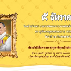  วิทยาลัยนาฏศิลปพัทลุง น้อมสํานึกในพระมหากรุณาธิคุณ เนื่องในวันคล้ายวันพระบรมราชสมภพพระบาทสมเด็จพระบรมชนกาธิเบศร มหาภูมิพลอดุลยเดชมหาราช บรมนาถบพิตร วันชาติ และวันพ่อแห่งชาติ