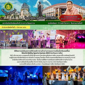  วิทยาลัยนาฏศิลปนครราชสีมา จัดการแสดง เนื่องในงานพิธีปิดการแข่งขันมหกรรมกีฬาคนพิการทางด้านร่างกาย  และการเคลื่อนไหวชิงแชมป์โลก World Ability Sports Games 2023 จังหวัดนครราชสีมา