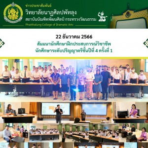  วิทยาลัยนาฏศิลปพัทลุง จัดสัมมนานักศึกษาฝึกประสบการณ์วิชาชีพ  ให้กับนักศึกษาระดับปริญญาตรีชั้นปีที่ 4 ครั้งที่ 1