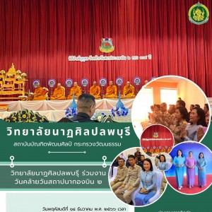  วิทยาลัยนาฏศิลปลพบุรี เข้าร่วมในพิธีบำเพ็ญกุศลเนื่องในวันคล้ายวันสถาปนากองบิน ๒ ครบ ๑๐๔ ปี