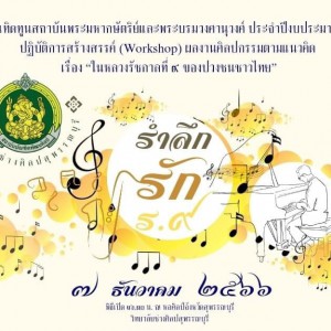  ขอเชิญชวนชมเข้าร่วมโครงการเทิดทูนสถาบันพระมหากษัตริย์และพระบรมวงศานุวงศ์ บพิตร  โดยศิลปินและคณาจารย์ร่วมปฏิบัติการสร้างสรรค์ (Workshop) ผลงานศิลปกรรมตามแนวคิด เรื่อง “ในหลวงรัชกาลที่ ๙ ของปวงชนชาวไทย”