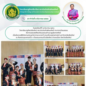  วิทยาลัยนาฏศิลปเชียงใหม่ จัดการเผยแพร่ศิลปวัฒนธรรมด้านนาฏดุริยางคศิลป์ เนื่องในงานพิธีเปิดงานประชุมวิชาการนานาชาติ คณะสัตวแพทยศาสตร์ มหาวิทยาลัยเชียงใหม่
