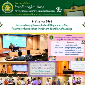 วิทยาลัยนาฏศิลปพัทลุง จัดโครงการประชุมผู้ปกครองนักเรียนที่มีปัญหาผลการเรียน