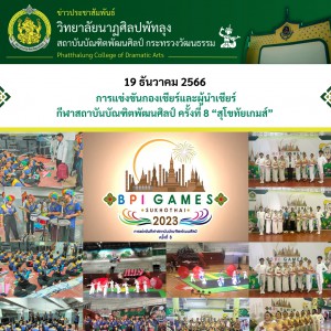  วิทยาลัยนาฏศิลปพัทลุง เข้าร่วมการแข่งขันกองเชียร์และผู้นำเชียร์การแข่งขันกีฬาสถาบันบัณฑิตพัฒนศิลป์ ครั้งที่ 8 สุโขทัยเกมส์